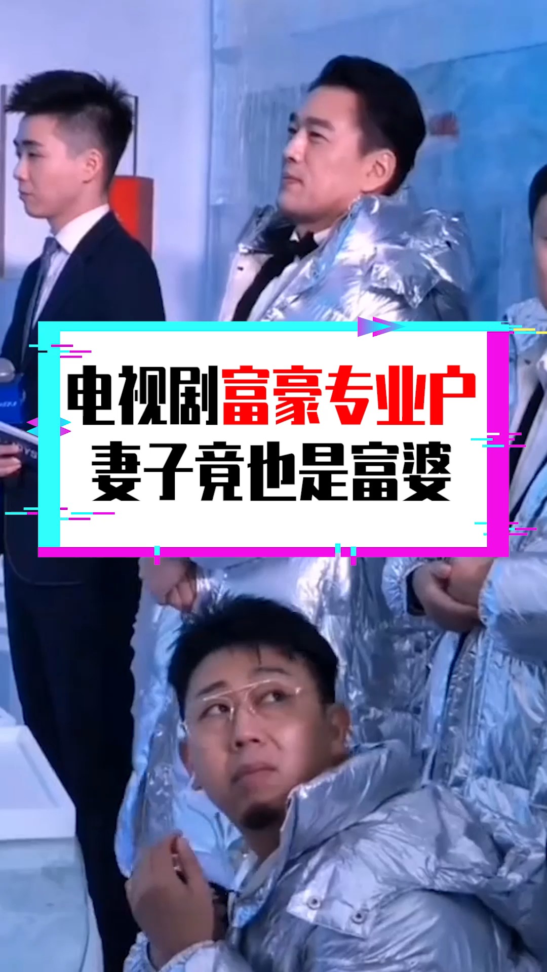 明星娱乐#电视剧富豪专业户,妻子竟也是富婆,真是让人羡慕!