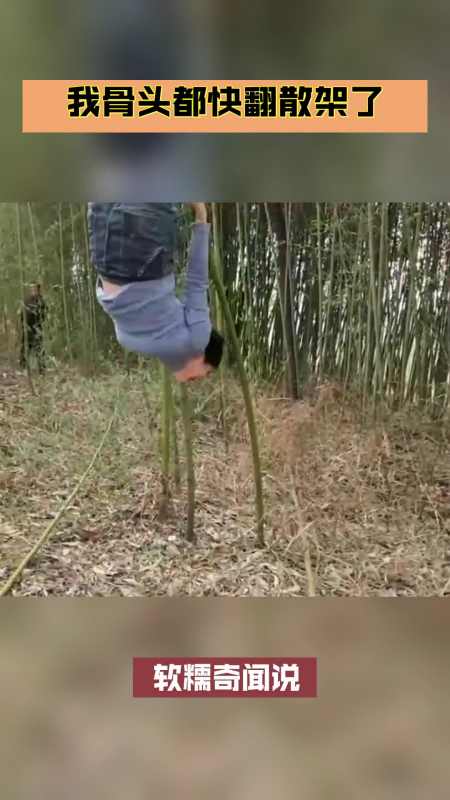 搞笑视频#我骨头都快翻散架了
