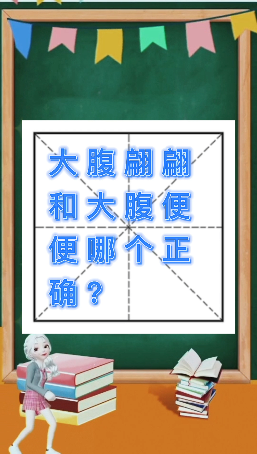 大腹翩翩和大腹便便哪个正确