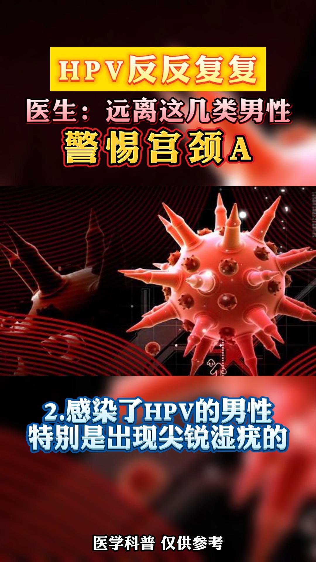 hpv要转阴,请远离这几种男性