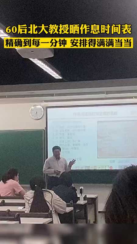 60后北大教授杨宝学在课堂上展示自己5点21起床作息表,教学生管理时间