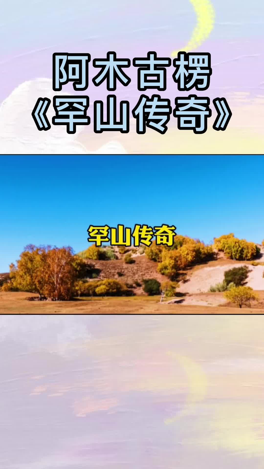 罕山传奇原唱你明白了吗