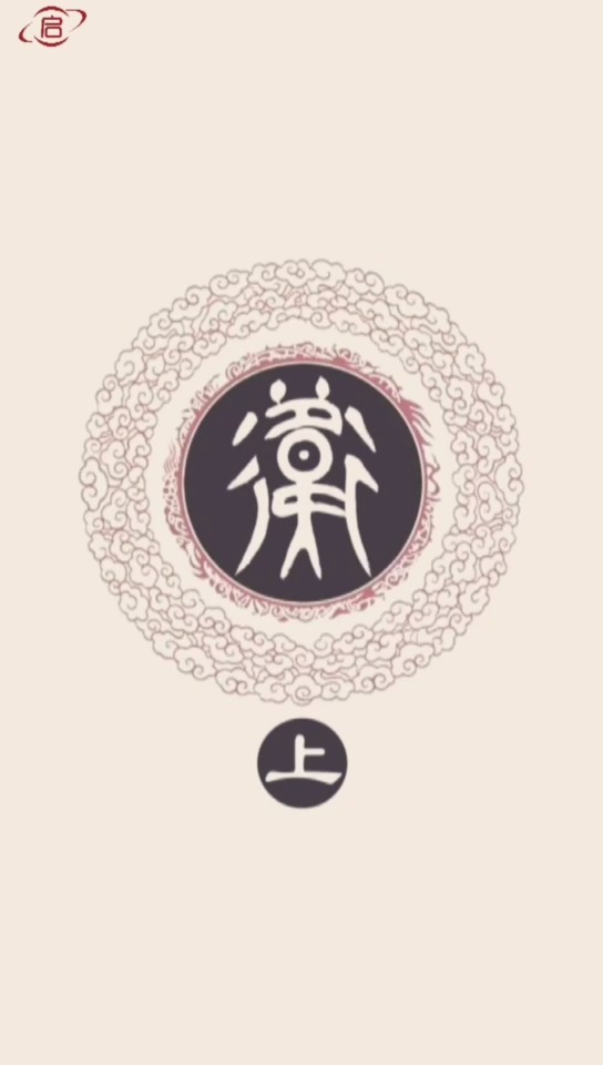 卫姓的来源有哪几种 启萌星百家姓 卫(上)