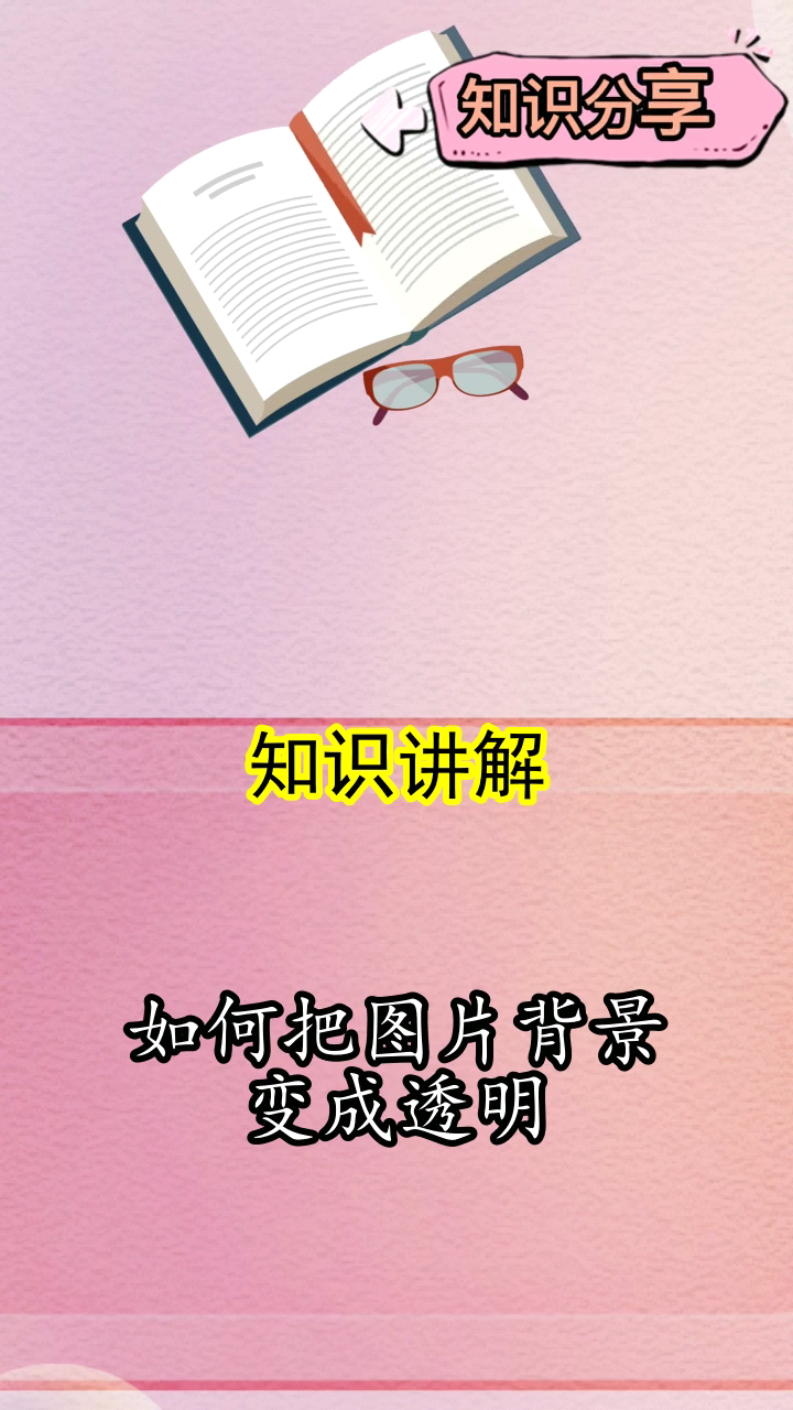 如何把图片背景变成透明都了解了吗