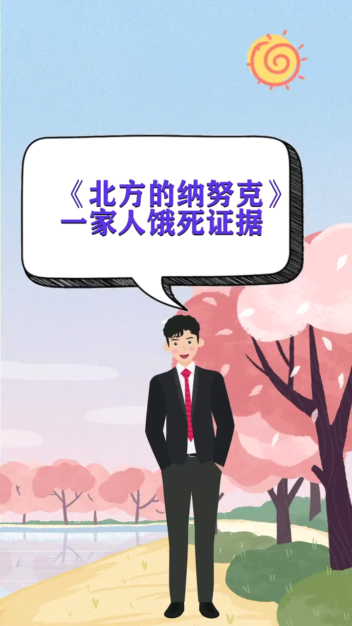 《北方的纳努克》一家人饿死证据