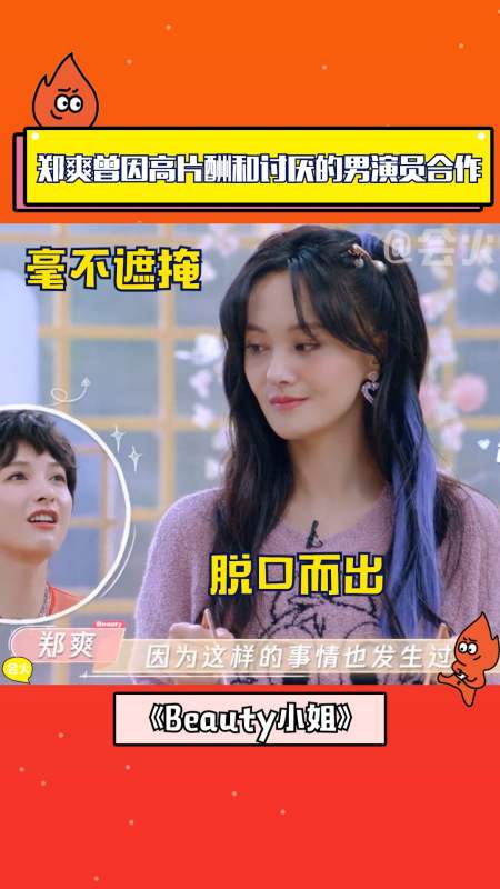 郑爽自曝曾因高片酬和讨厌的男演员合作,还表示只能忍着呗-全民小视频