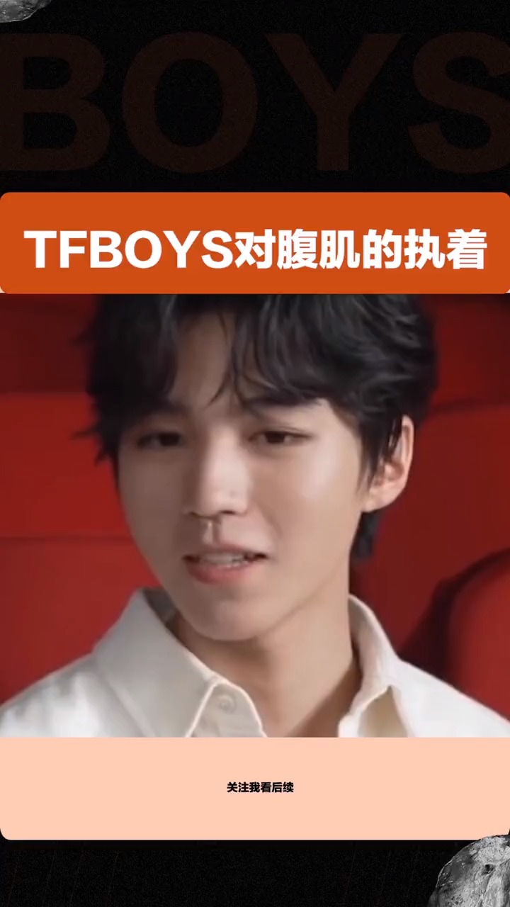 tfboys#想看腹肌的舉手,王俊凱王源