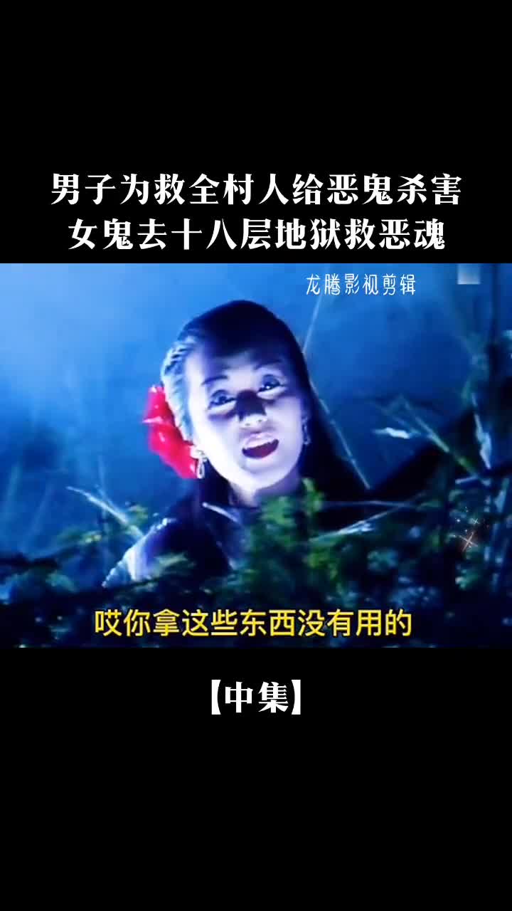 去十八层地狱可以坐火车#我的观影报告#怀念经典#悬疑喜欢《镇魔龙女