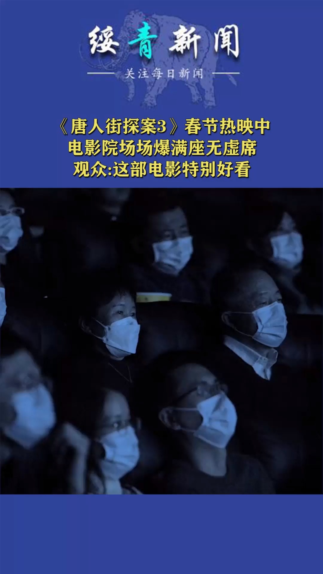 《唐人街探案3》春节热映中,电影院场场爆满座无虚席,观众:这部电影