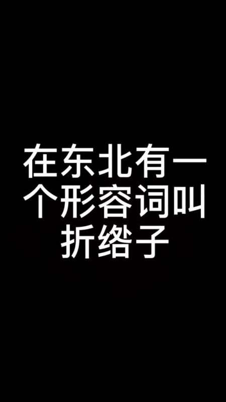还原在东北,搪塞的形容词叫折绺子