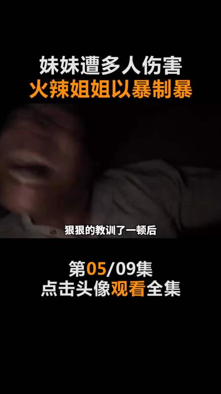 姐姐,我的天 回复 1 雨点电影:哈哈哈 回复 05天前 侯秋露01q2天前