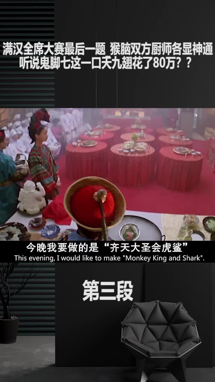 满汉全席大赛最后一题猴脑双方厨师各显神通听说鬼脚七这一口天九翅花