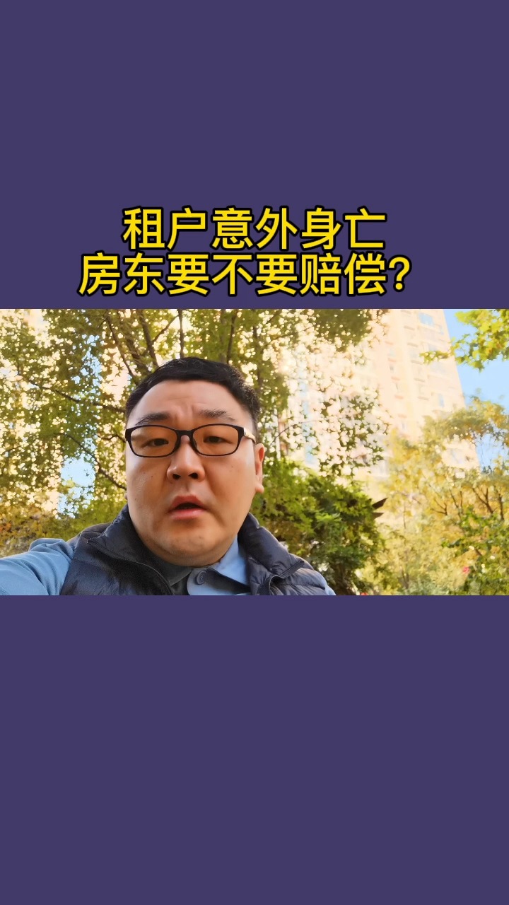 租户意外身亡房东要不要赔偿