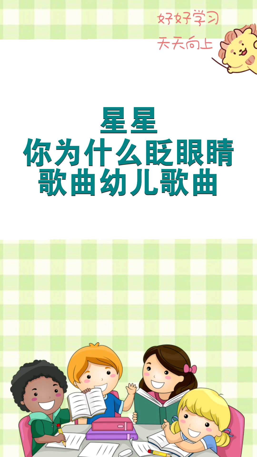 星星你为什么眨眼睛歌曲幼儿歌曲