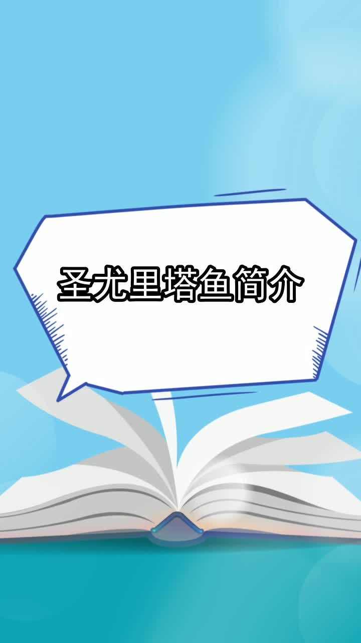 圣尤里塔鱼简介,你看懂了吗