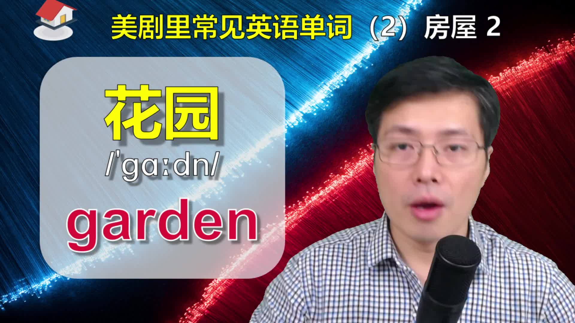 在英语中花园和庭院是两个不同的英语单词?跟老师学单词记忆方法