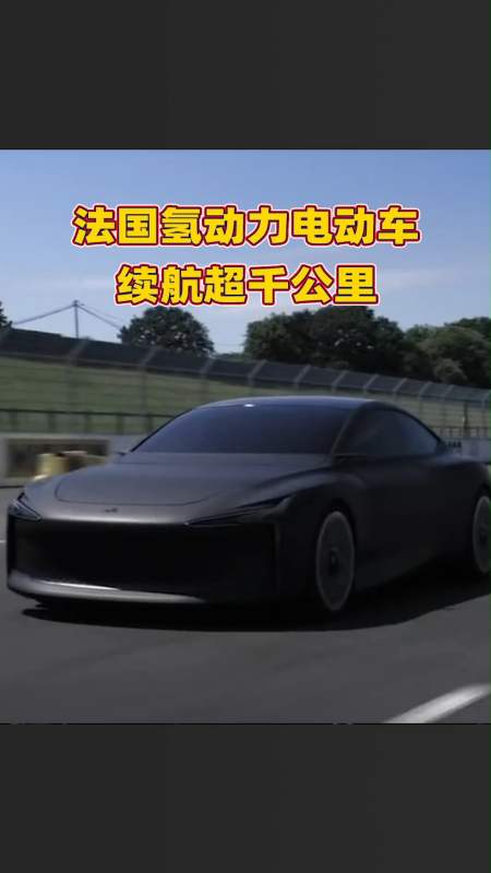 新能源汽车#法国氢动力电动车alpha0,外形设计充满氢元素,能跑1000