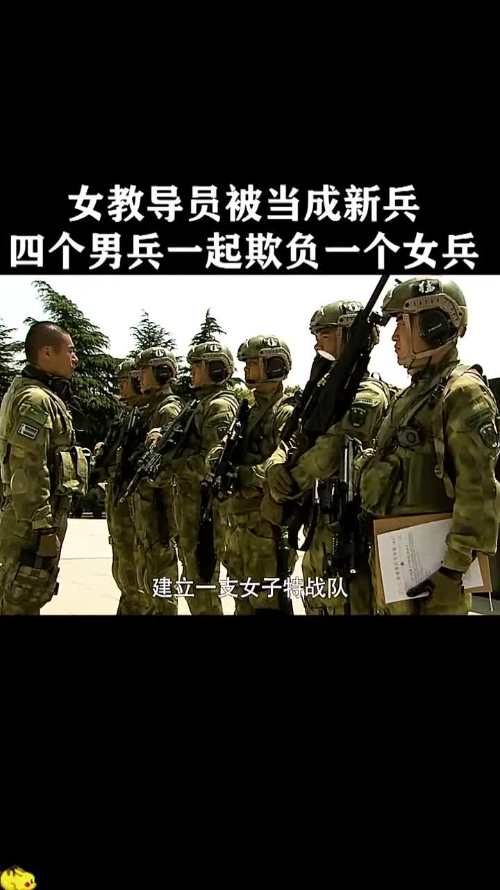 女教导员被当成新兵,4个男兵一起欺负一个女兵