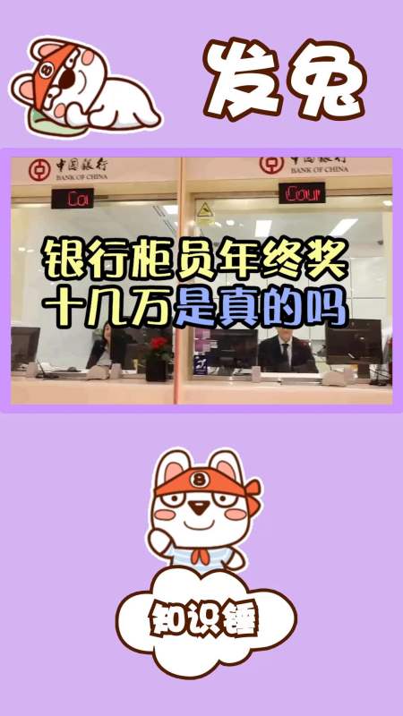 有人说,银行一般工作人员的年终奖都是七八十万,这是真的吗?