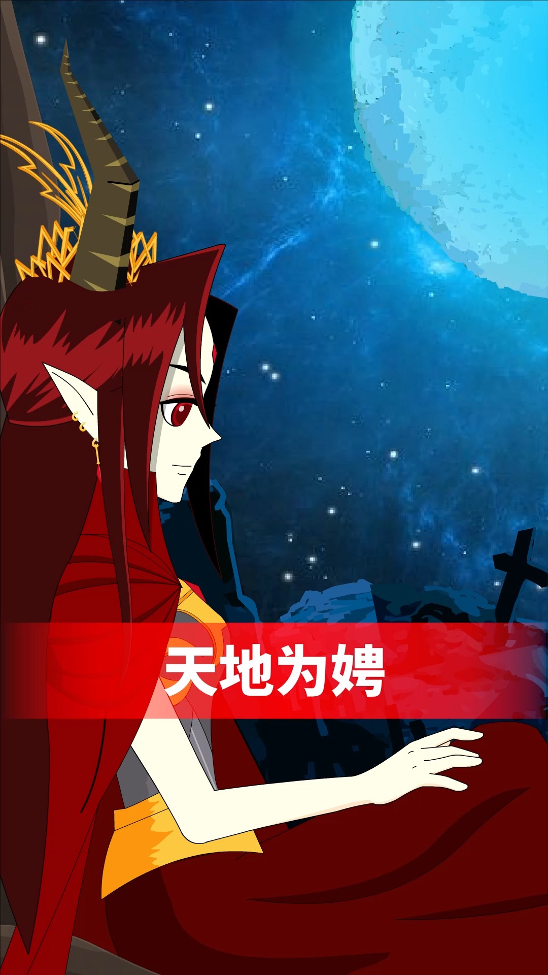 九渊冥泽(2)天地为聘?就让我见见老朋友