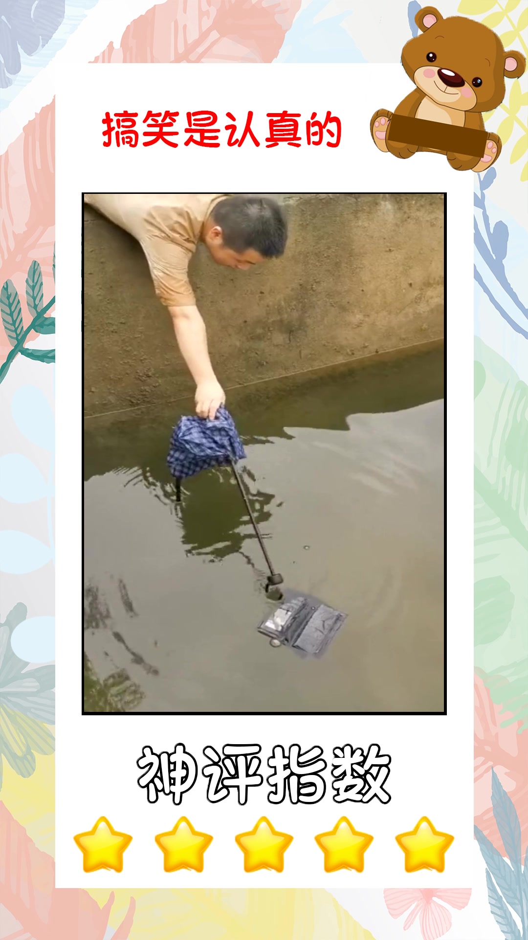 搞笑段子#大爷水中捞钱包,没想到手机掉河里了,真是得不偿失