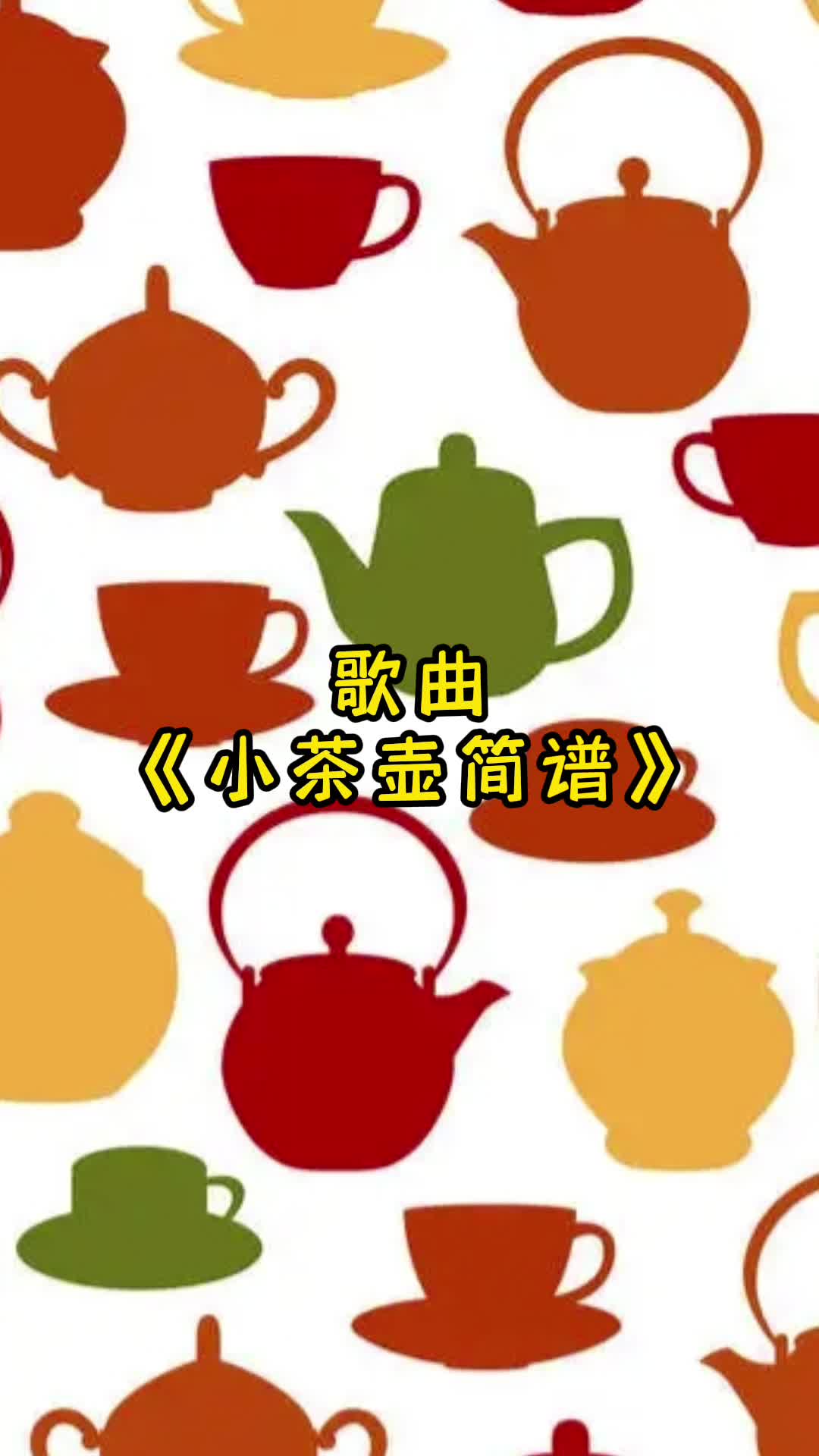 歌曲《小茶壶》,让我们一起来欣赏吧-度小视