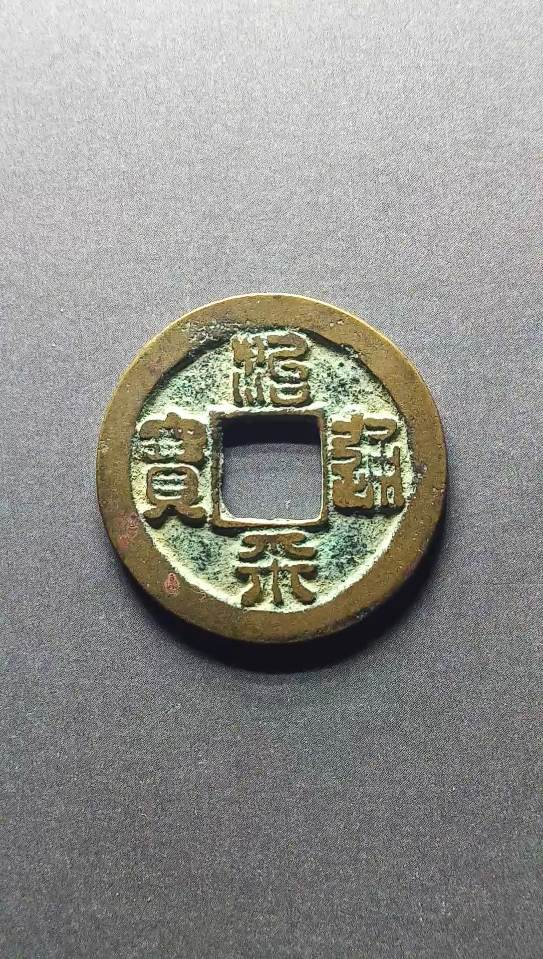 北宋,治平通宝小平广穿篆书直径24.8毫米,厚1.0毫米,重3.6克.