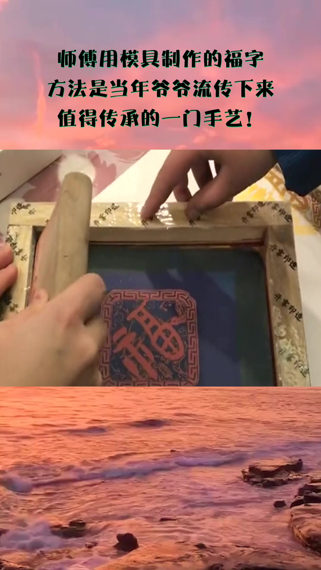 搞笑#师傅用模具制作的福字,方法是当年爷爷流传下来,值得传承的颐排