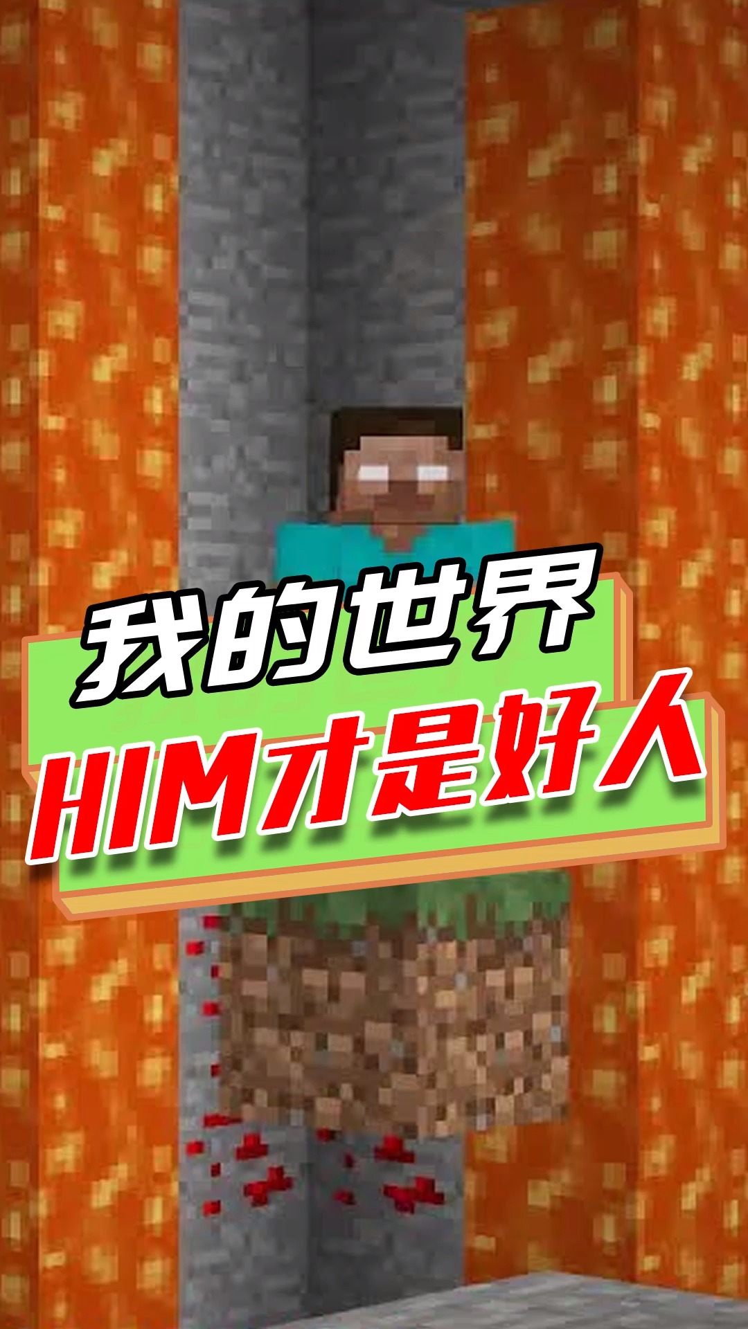 我的世界:him是好人?史蒂夫對玩家弓箭相向,him出手幫助玩家