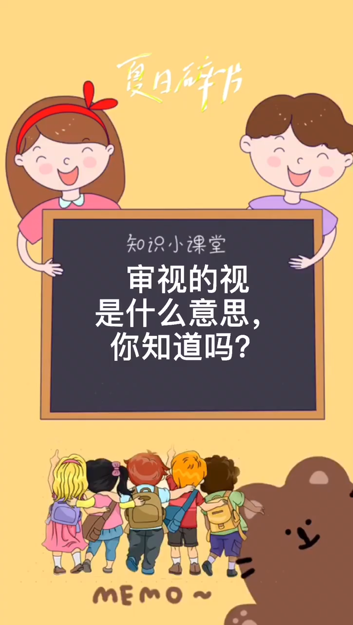 审视的视是什么意思,你知道吗?