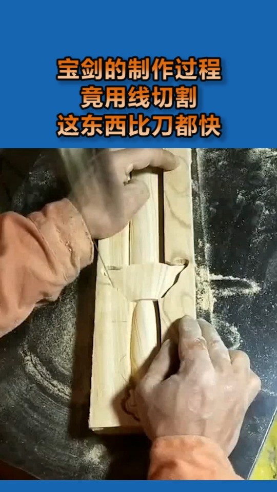 我要上热门木头宝剑的制作过程竟用线切割比刀都快