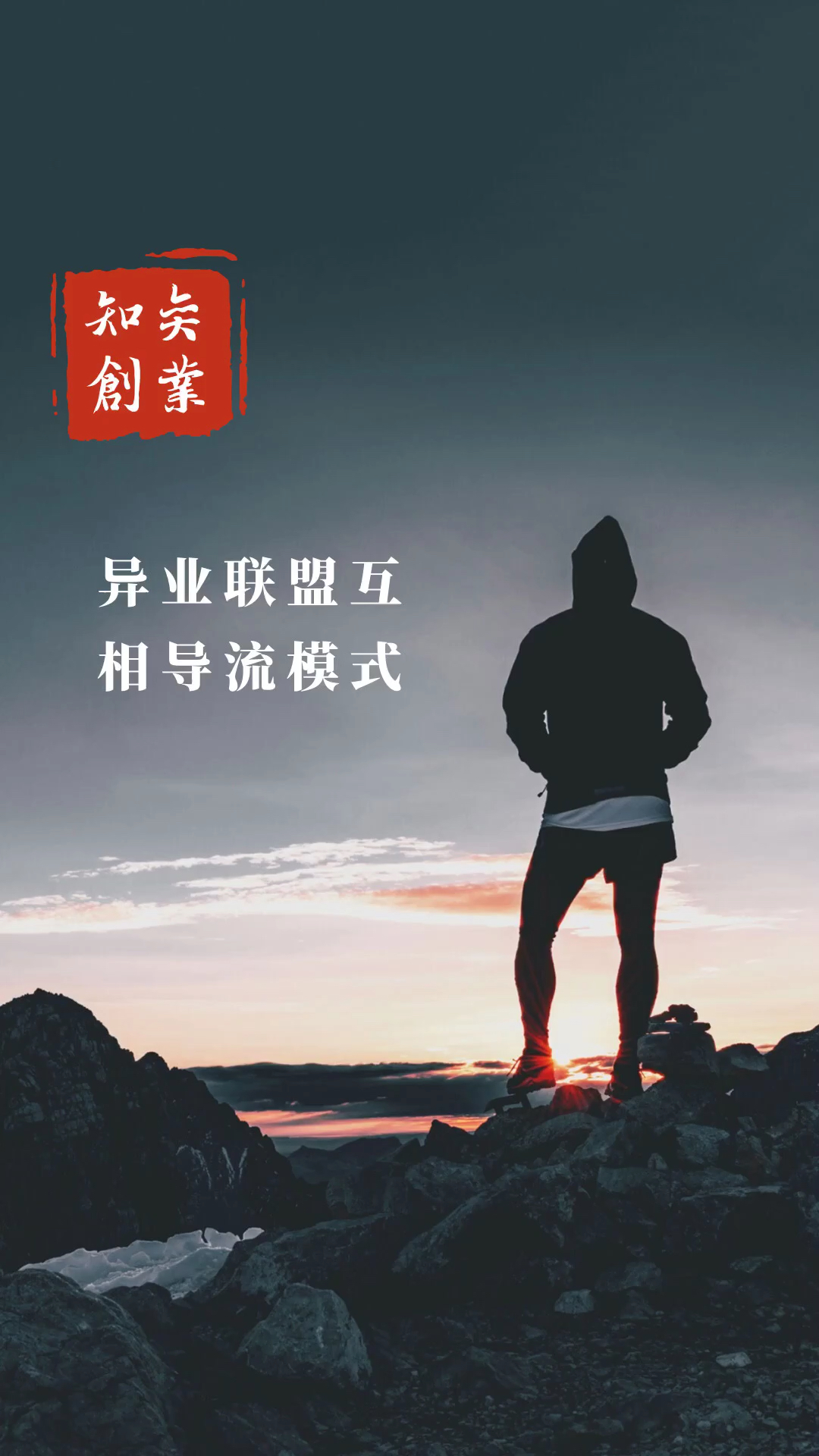 2019,立个新年flag#异业联盟导流模式