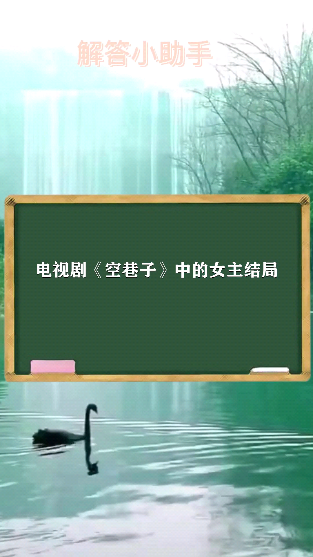 电视剧空巷子女主最后的结局