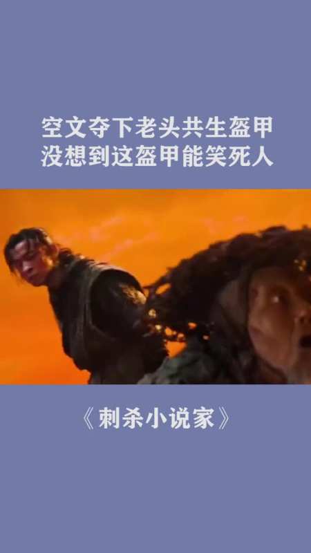 空文夺下老头的共生盔甲,没想到这盔甲能笑死人