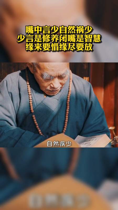 嘴中言少,自然祸少.少言是修养,闭嘴是智慧.缘来要惜,缘尽要放