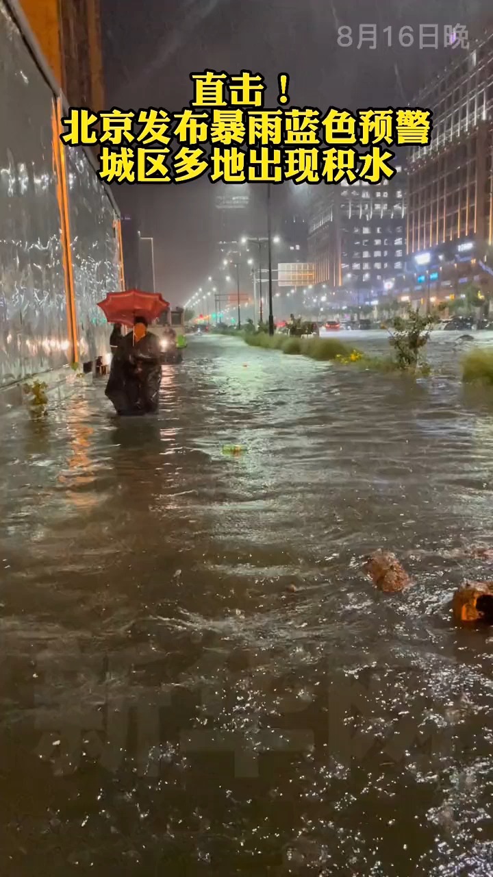全民正能量直击北京发布暴雨蓝色预警城区多地出现积水北京暴雨