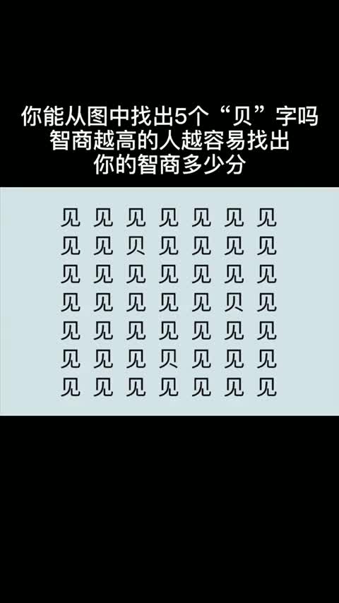 你能从图中找到五个贝字吗快来测测你的智商吧