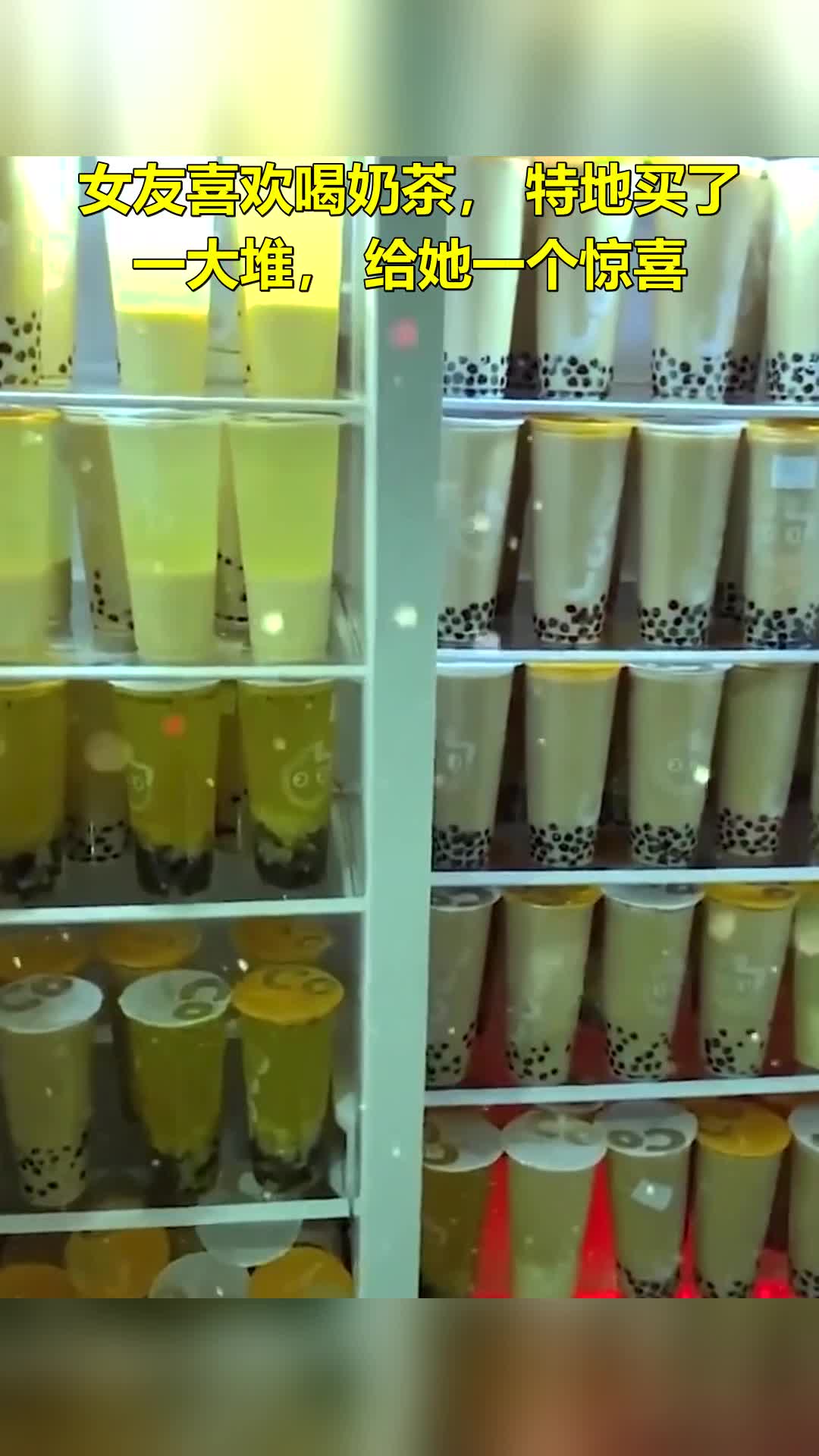 女友喜欢喝奶茶,特地买了一大堆,给她一个惊喜