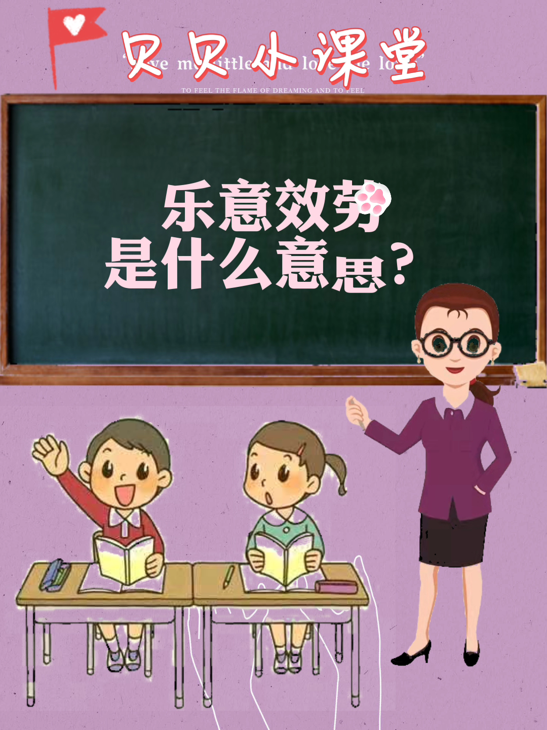 学知识,乐意效劳是什么意思