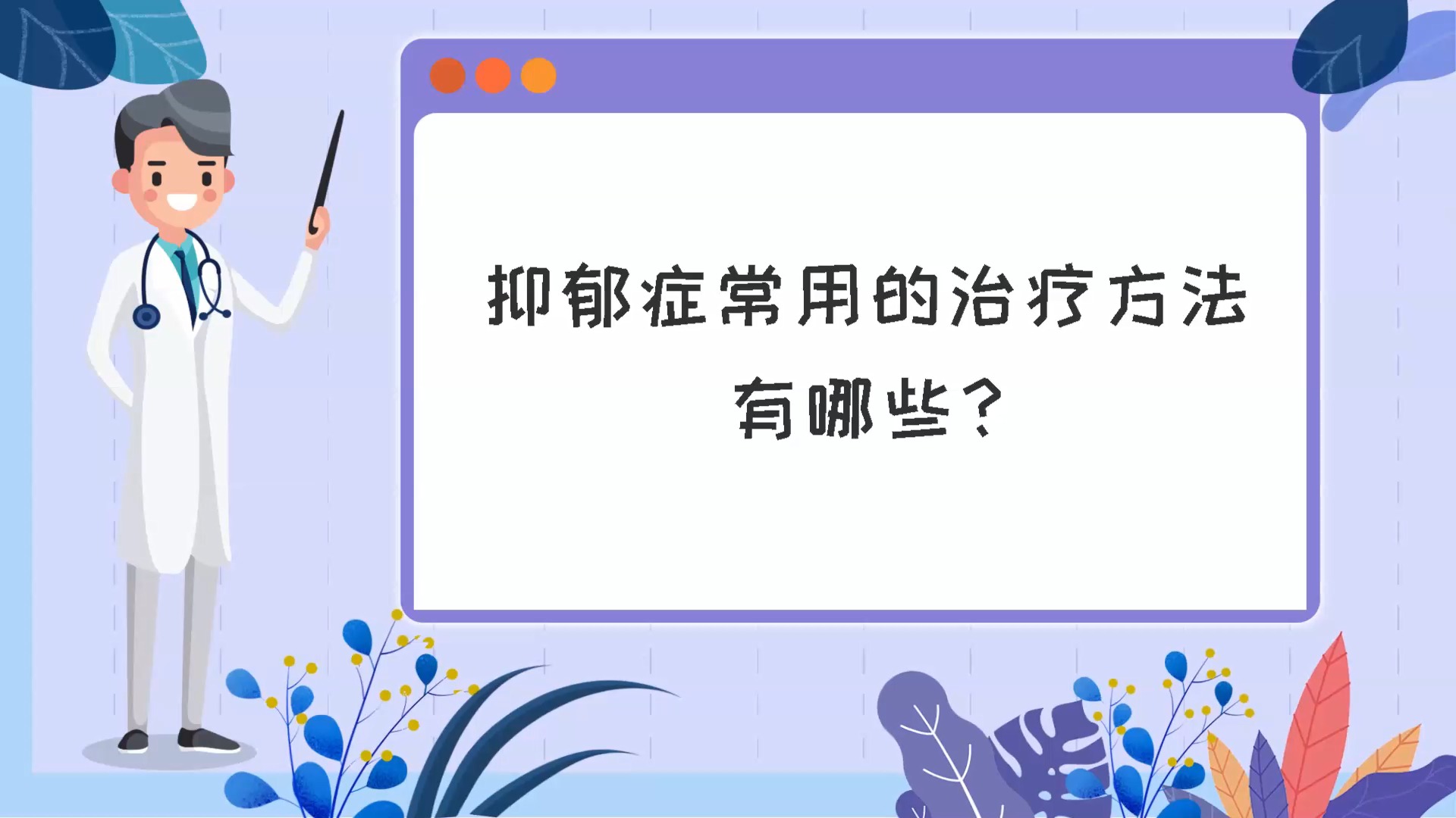 抑郁症#抑郁症常用的治疗方法有哪些?