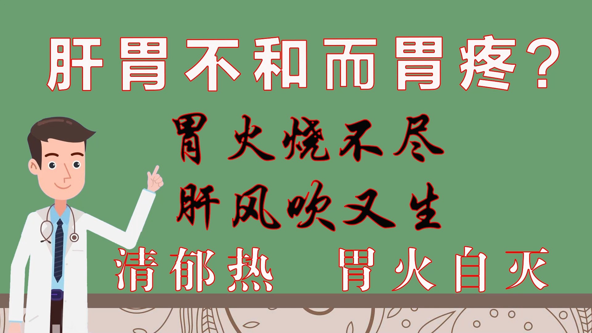 肝胃不和胃疼?清郁热,胃火自灭