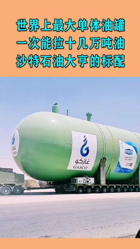 我要上热门#世界上最大单体油罐,一次能拉十几万吨油,沙特石油大旱哪