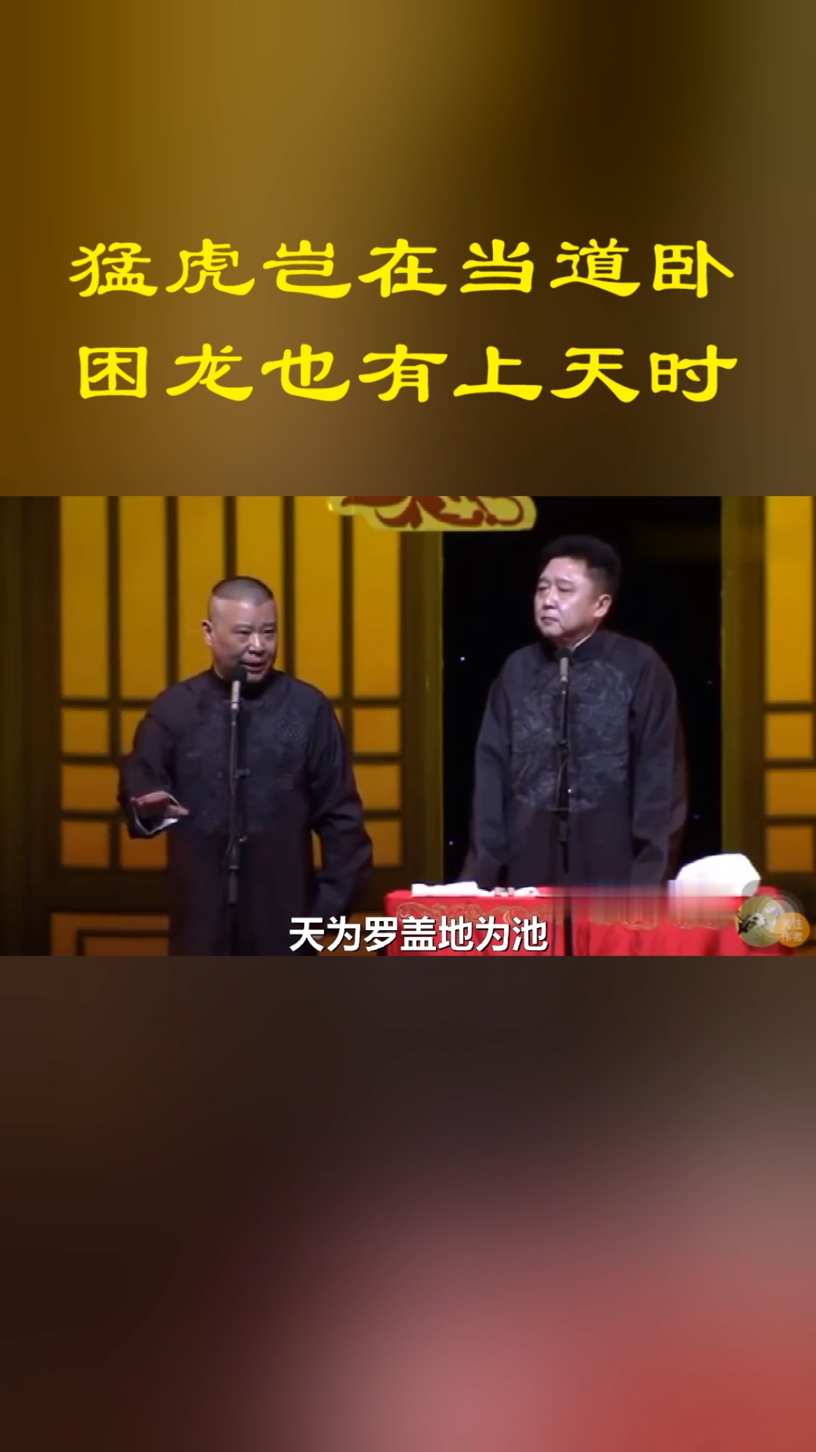 优秀如我#郭德纲小曲儿《劝人方》-度小视
