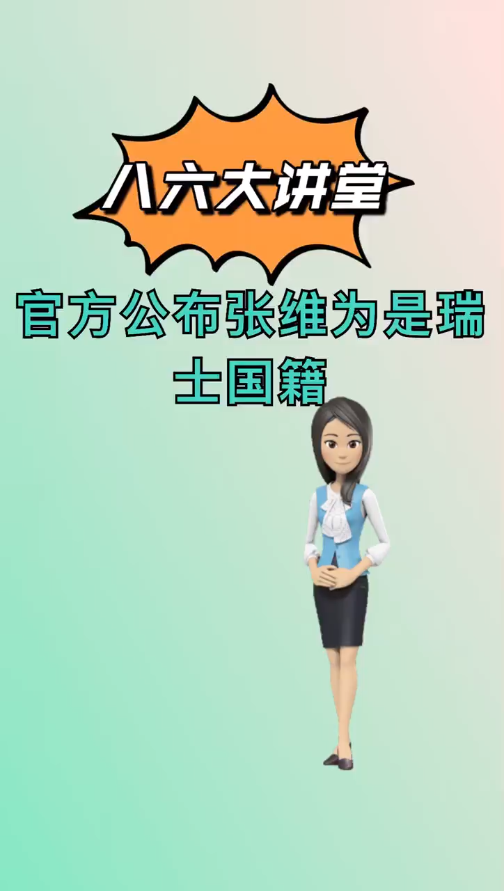 我来告诉你官方公布张维为是瑞士国籍