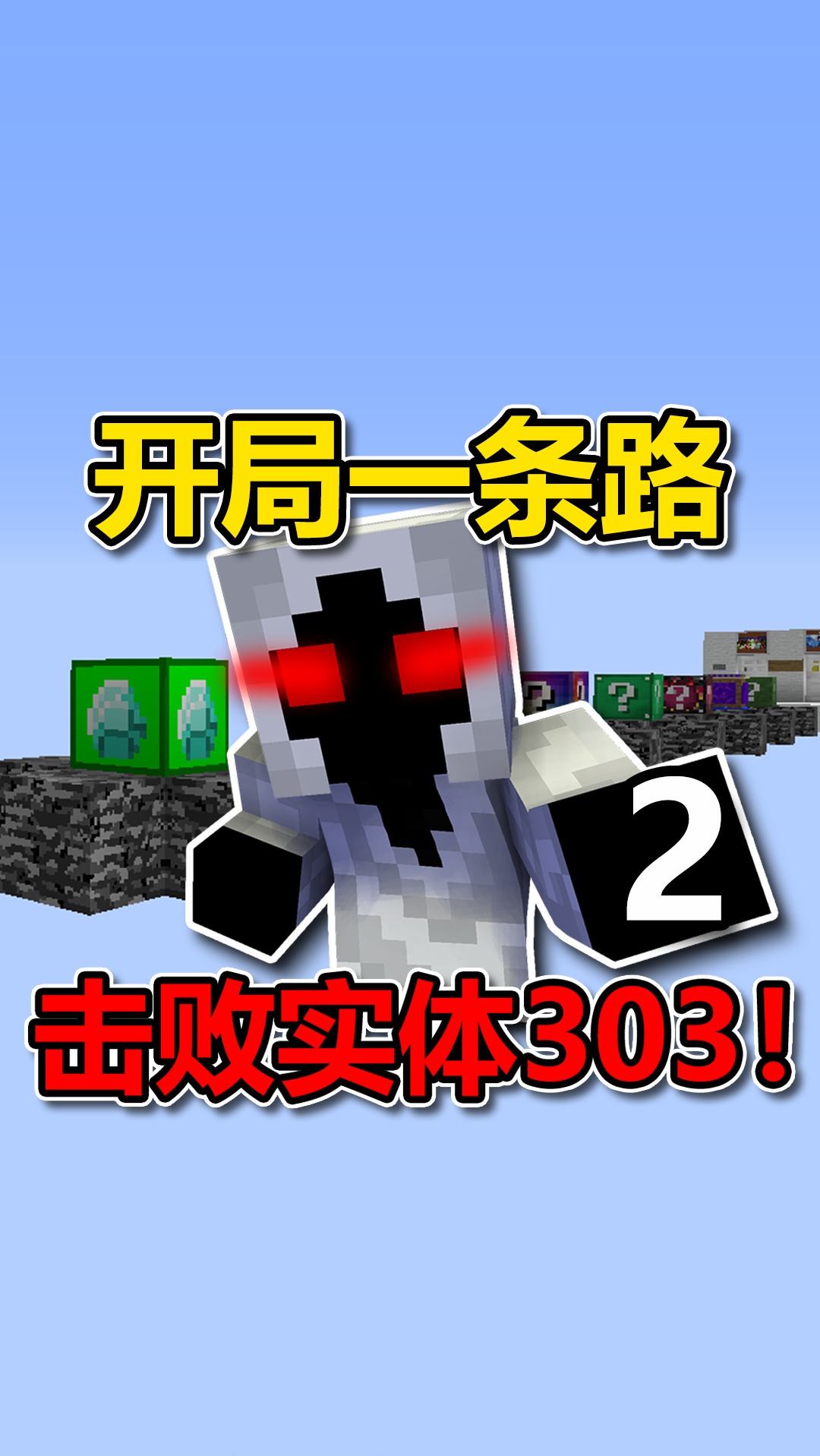 我的世界#开局一条幸运方块路!如何打败实体303?