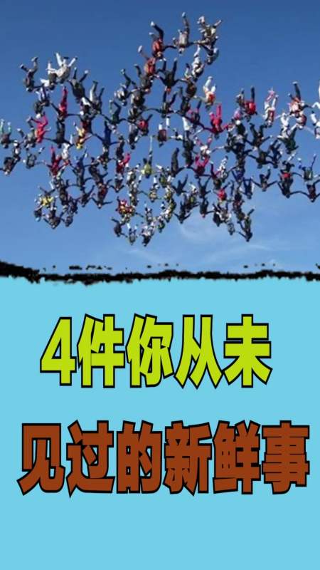 新鲜事#4件你从未见过的新鲜事