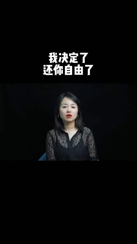 情感语录#我决定了还你自由了