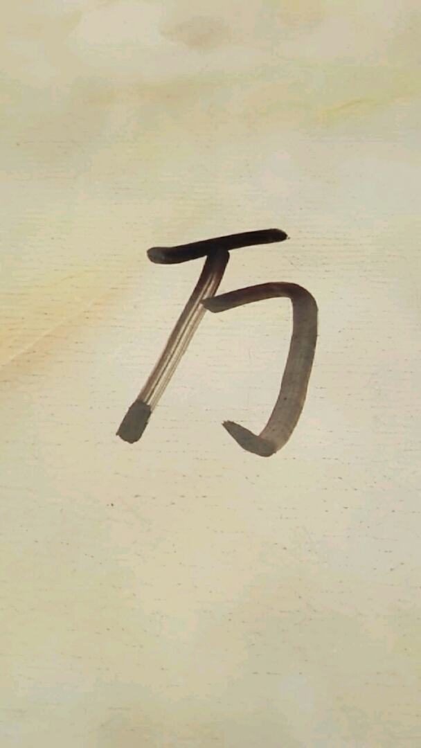 啊,中秋#万加一笔变新字