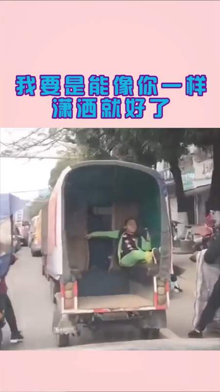 我要上热门#我要是能像你一样潇洒就好了