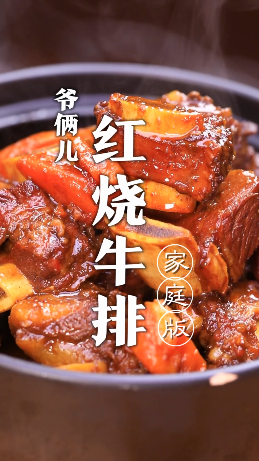 电压力锅做红烧牛排,省时省力省能源,口感酥烂,收汁后色泽红亮!-度小